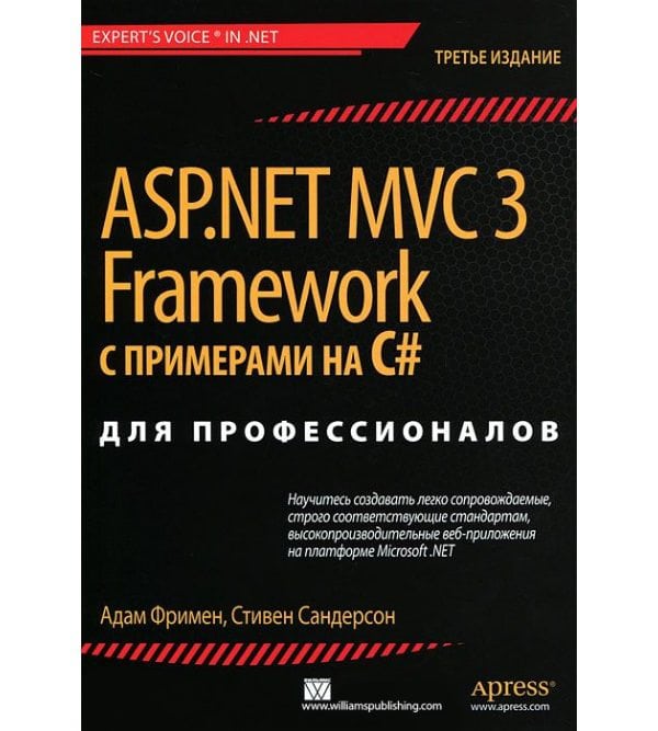 ASP.NET MVC 3 Framework з прикладами на C# для професіоналів