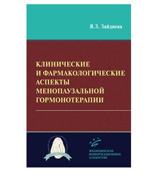 Клинические и фармакологические аспекты менопаузальной гормонотерапии