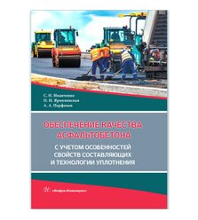 Обеспечение качества асфальтобетона с учетом особенностей свойств составляющих и техн..