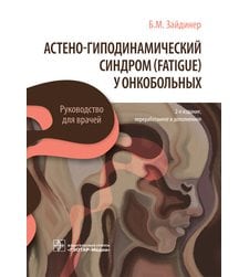 Астено-гиподинамический синдром (fatigue) у онкобольных : руководство для врачей