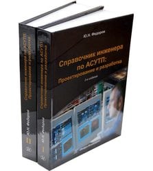 Справочник инженера по АСУТП: Проектирование и разработка. Комплект в двух томах