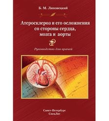 Атеросклероз и его осложнения со стороны сердца, мозга и аорты