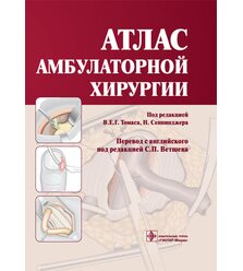 Атлас амбулаторной хирургии