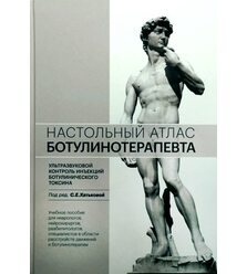 Настольный атлас ботулинотерапевта. Ультразвуковой контроль инъекций ботулинического ..