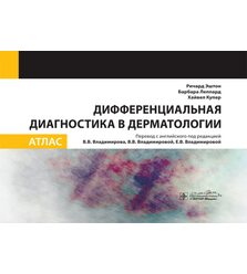 Дифференциальная диагностика в дерматологии. Атлас