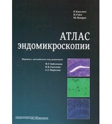 Атлас эндомикроскопии (Атлас ендомікроскопії)
