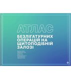 Атлас безлігатурних операцій на щитоподібній залозі