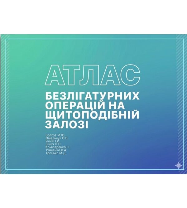 Атлас безлігатурних операцій на щитоподібній залозі
