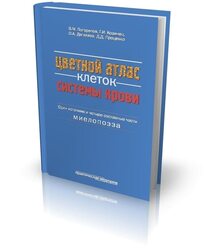 Цветной атлас клеток системы крови