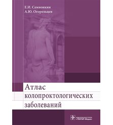 Атлас колопроктологических заболеваний