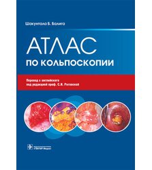 Атлас по кольпоскопии