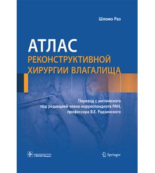 Атлас реконструктивной хирургии влагалища