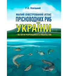 Малий ілюстрований атлас прісноводних риб України - об'єктів рекреаційного рибальства