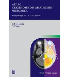Атлас секционной анатомии человека на примере КТ и МРТ срезов. Т.1. Голова и шея