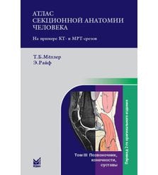 Атлас секционной анатомии человека на примере КТ и МРТ-срезов. Т.3. Позвоночник, коне..
