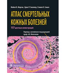 Атлас смертельных кожных болезней