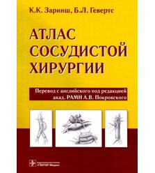 Атлас сосудистой хирургии