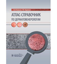Атлас-справочник по дерматовенерологии 