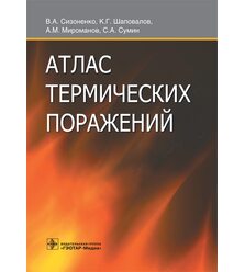 Атлас термических поражений