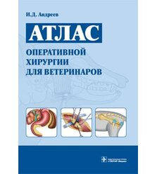 Атлас оперативной хирургии для ветеринаров