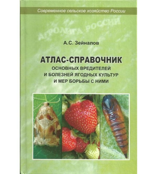 Атлас-справочник основных вредителей и болезней ягодных культур и мер борьбы с ними