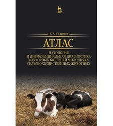 Атлас. Патология и дифференциальная диагностика факторных болезней молодняка сельскохозяйственных животных