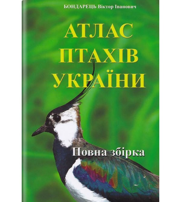 Атлас птахів України: Повна збірка