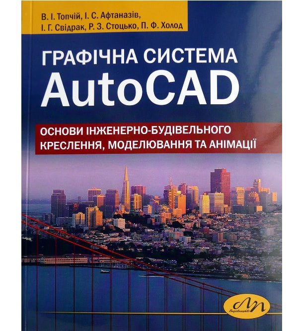 Графічна система AutoCAD. Основи інженерно-будівельного креслення, моделювання та анімації