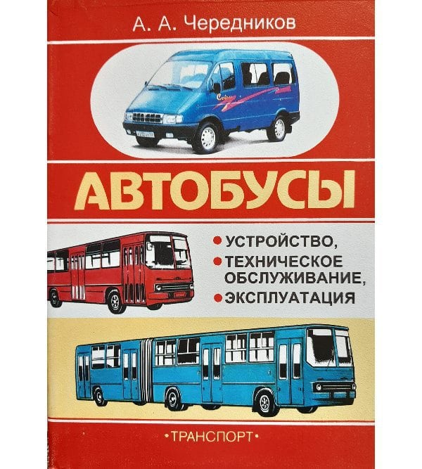 Автобусы: устройство, т/о, эксплуатация (Икарус 260,280, ЛиАЗ 5256, ПАЗ 3205, Газель)