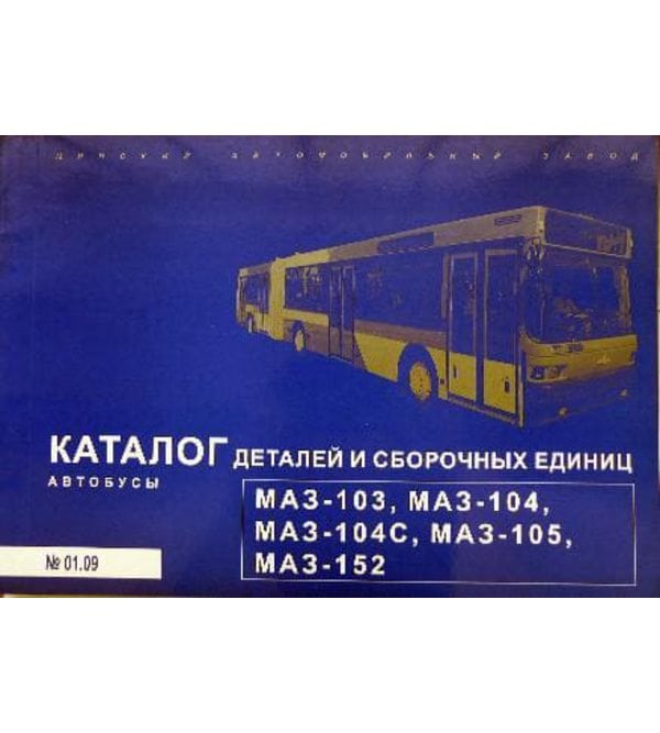 Автобусы МАЗ-103, -104, -105. Каталог деталей