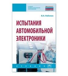 Испытания автомобильной электроники