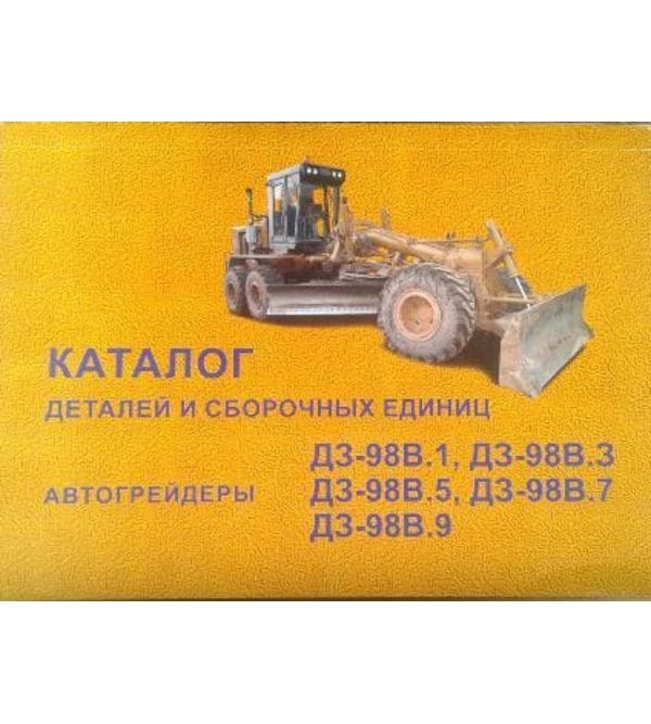 Автогрейдеры ДЗ-98В.1, -98В.9 Каталог деталей