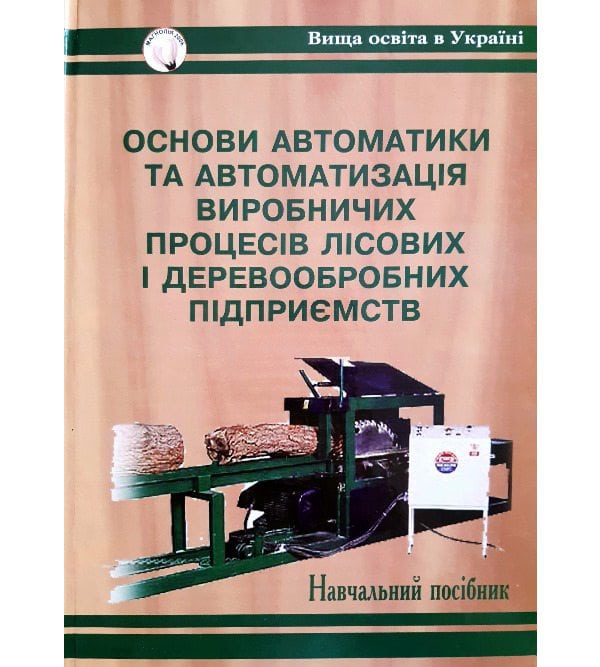 Основи автоматики та автоматизація виробничих процесів лісових і деревообробних підприємств