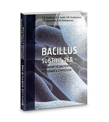 Bacillus subtilis 26Д - индуктор резистентности растений к стрессам