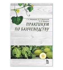 Практикум по бахчеводству