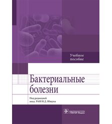 Бактериальные болезни