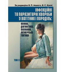 Інфекційні та паразитарні хвороби у вагітних і породіль: клініка, діагностика, лікува..