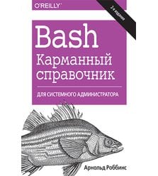 Bash. Карманный справочник системного администратора