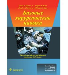 Базовые хирургические навыки