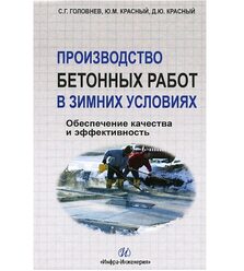 Производство бетонных работ в зимних условиях. Обеспечение качества и эффективность