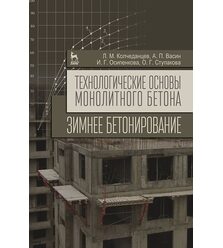 Технологические основы монолитного бетона. Зимнее бетонирование