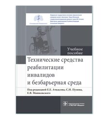 Технические средства реабилитации инвалидов и безбарьерная среда