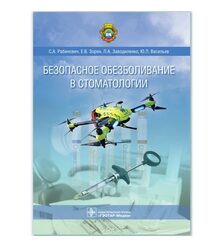 Безопасное обезболивание в стоматологии