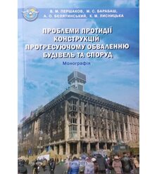 Проблеми протидії конструкцій прогресуючому обваленню будівель та споруд 
