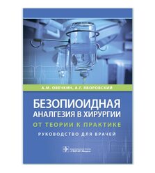 Безопиоидная аналгезия в хирургии : от теории к практике