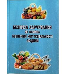 Безпека харчування як основа безпечної життєдіяльності людини