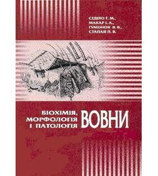 Біохімія, морфологія і патологія вовни