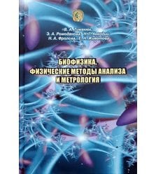 Биофизика, физические методы анализа и метрология