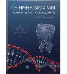 Клінічна біохімія тканин зуба і пародонта