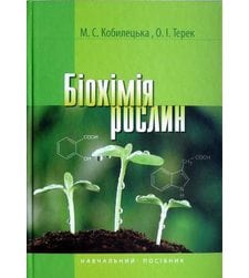 Біохімія рослин